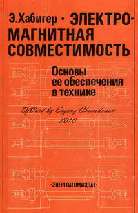 Электромагнитная совместимость. Основы ее обеспечения в технике